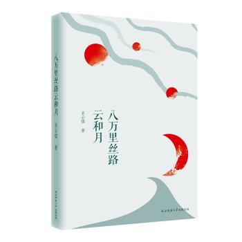 正版八万里丝路云和月肖云儒著陕西师范大学出版总社 97875695131可开票