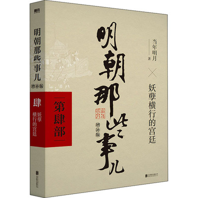 正版 明朝那些事儿 第4部 增补版 当年明月 北京联合出版公司 9787559601520 可开票