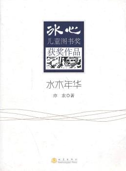 正版 水木年华 亦农著 地震出版社 9787502842918 可开票 书籍/杂志/报纸 儿童文学 原图主图