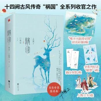 正版 祸国:来宜 十四阙 著，记忆坊出品，有容书邦 发行 江苏凤凰文艺出版社 97875594625 可开票