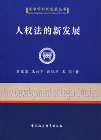 正版 人权法的新发展 莫纪宏 ... [等] 著 中国社会科学出版社 9787500473473 可开票