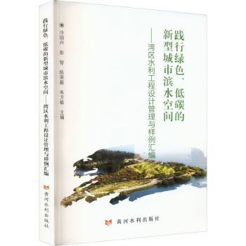 正版践行绿色、低碳的新型城市滨水空间——湾区水利工程设计管理与样例汇编冷国兴[等]主编黄河水利出版社 9787550935204