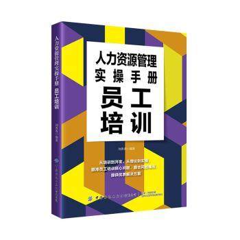 正版 人力资源管理实操手册：员工培训 刘青青编著 中国纺织出版社有限公司 9787522906812 可开票