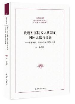 正版 对医院投入机制的国际比较与借鉴:基于英国、德国和美国的经验分析 李菲 著 光明日报出版社 9787519447182 可开票