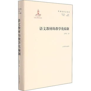 9787570117239 正版 可开票 山东教育出版 教学化编制 社 王荣生 语文教材