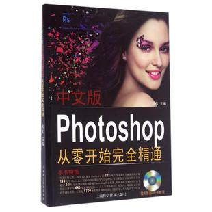 上海科学普及出版 可开票 社 Photoshop从零开始精通 柏松主编 中文版 9787542756732 正版