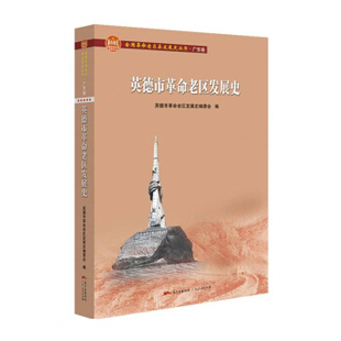 广东人民出版 社 英德市老区发展史 9787218147055 可开票 英德市老区发展史编委会编 正版