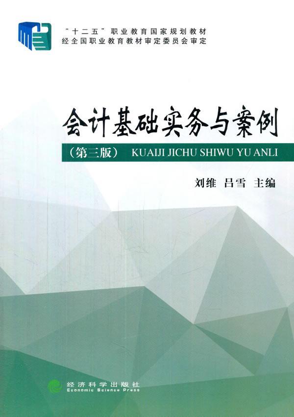 会计基础实务与案例刘维 9787514165340 会计实务职业教育教材 紫珍轩