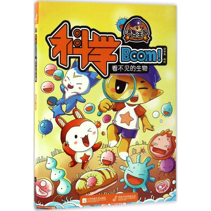 洛克王国科学Boom！:看不见的生物9787559400468 洋洋兔绘江苏凤凰文艺出版社