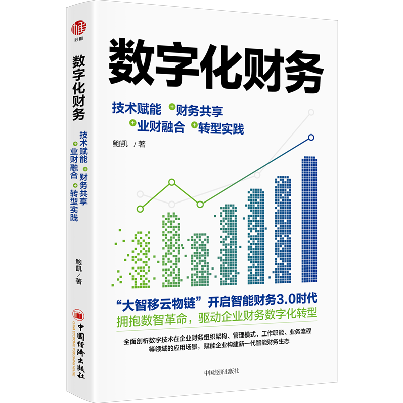 数字化财务:技术赋能+财务共享+业财融合+转型实践9787513671590 鲍凯中国经济出版社怎么看?