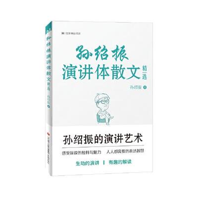 正版 孙绍振演讲体散文精选 孙绍振著 济南出版社 9787548844617 可开票