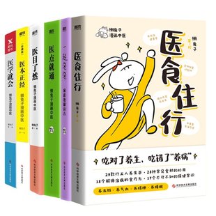 社 一起泡泡 懒兔子 医点就通 医目了然 正版 医本正经 科学技术文献出版 珍藏版 家庭泡脚良方 医食住行 医学就会 6种