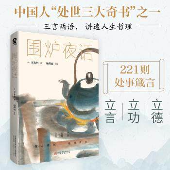 正版 围炉夜话 [清]王永彬 著,杨莉波 译注,酷威文化 出品 万卷出版公司 978754709 可开票