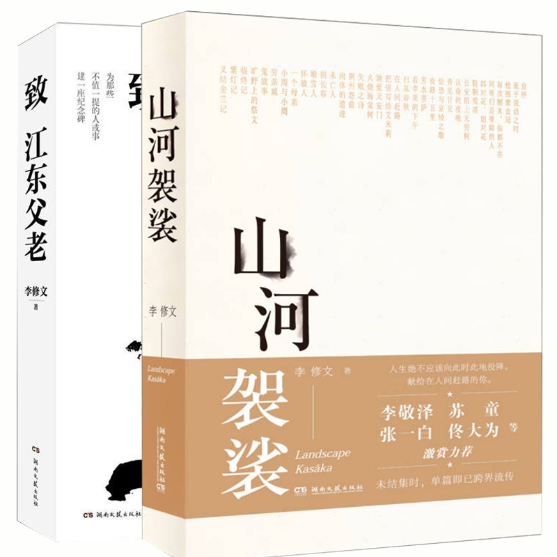 正版山河袈裟+致江东父老共2册李修文湖南文艺 97875409608可开票