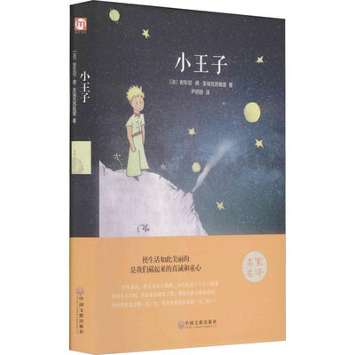 正版 小王子 精装版 (法)安东尼·德·圣埃克苏佩里  中国文联出版社 9787519005795 可开票