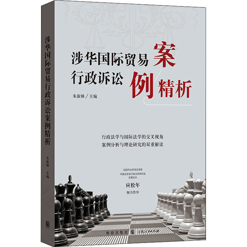 正版 涉华国际贸易行政诉讼案例精析 主编朱淑娣 格致出版社 97875232006 可开票 书籍/杂志/报纸 法学理论 原图主图