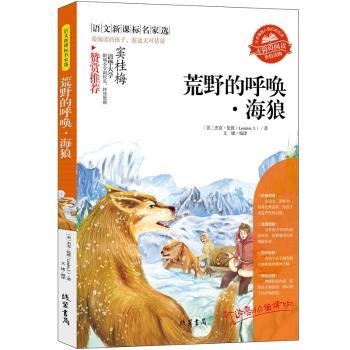 正版荒野的呼唤·海狼(美)杰克·伦敦(London J.)著线装书局 9787512004450可开票