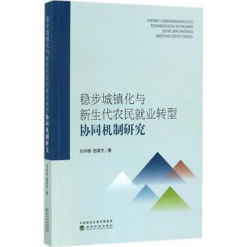 正版稳步城镇化与新生代农民就业转型协同机制研究刘洪银，田翠杰著经济科学出版社 9787514183191可开票