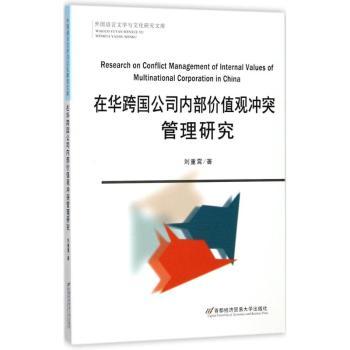 正版在跨国公司内部价值观管理研究刘重霄著首都经济贸易大学出版社 9787563827237可开票