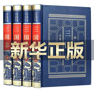 晋 陈寿 9787553460710 正版 吉林出版 三国志 皮面精装 全四卷 集团 可开票