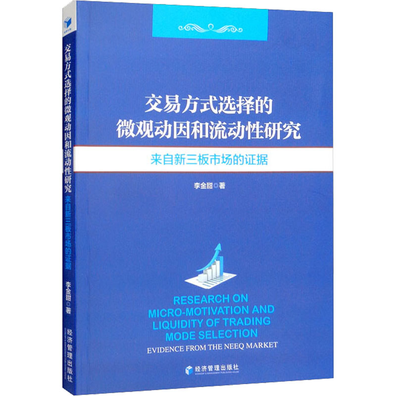 正版交易方式选择的微观动因和流动研究李金甜著经济管理出版社 9787509683750可开票