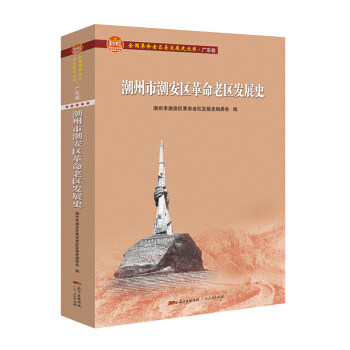 正版 潮州市潮安区老区发展史 潮州市潮安区老区发展史编委会编 广东人民出版社 9787218147208 可开票