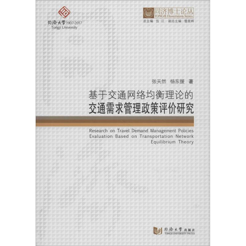 正版基于交通网络均衡理论的交通需求管理政策评价研究,杨东援著;伍江丛书总主编同济大学出版社 97875608698可开票