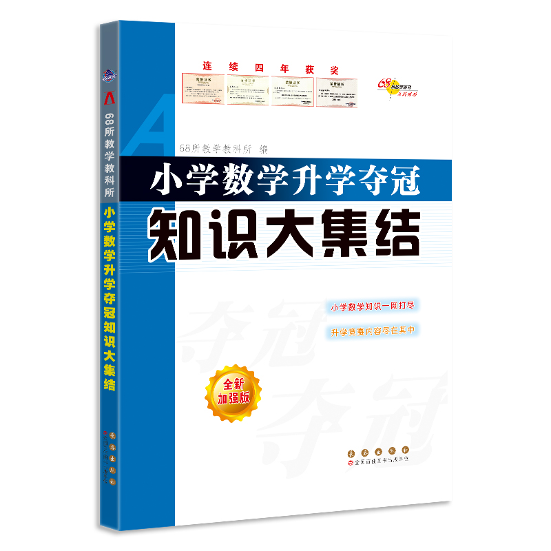 正版 2023小学数学升学夺冠知识大集结(全新升级版) 68所教学教科所 长春出版社 9787544566568 可开票