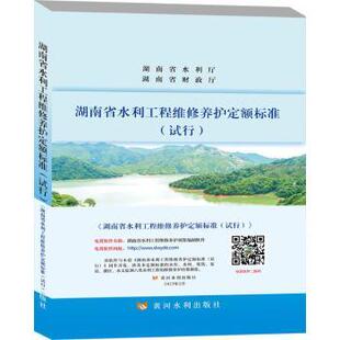 黄河水利出版 可开票 社 试行 湖南水利水电职业技术学院 湖南省水利工程维护养护定额标准 9787550933231 正版