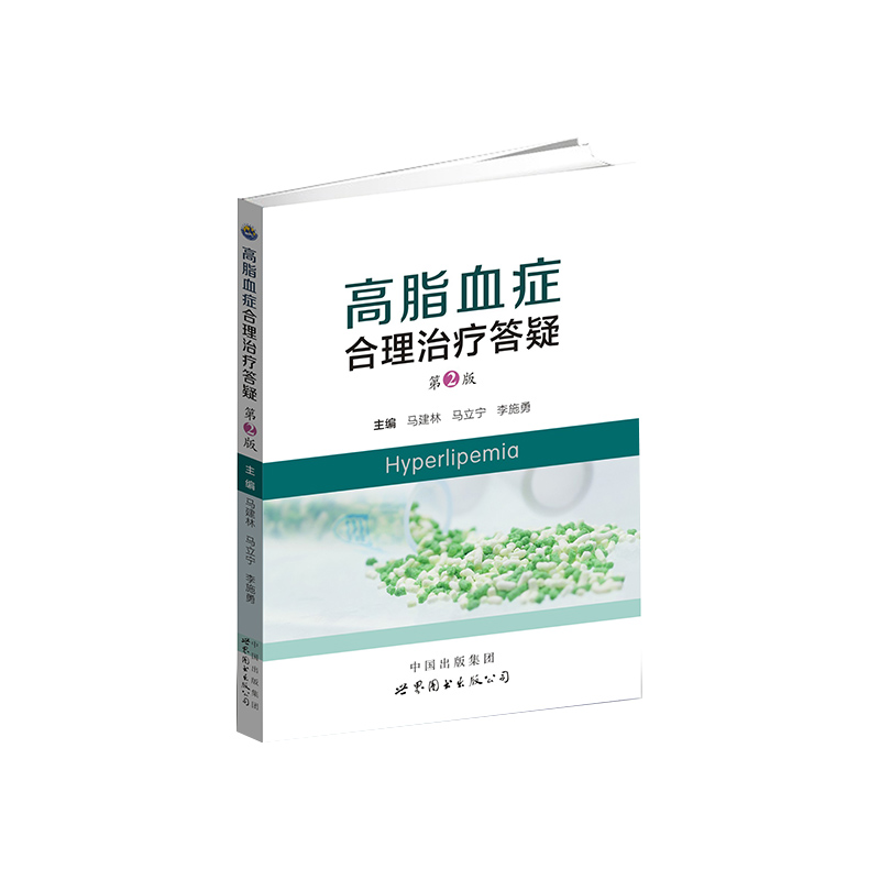 正版高脂血症合理治疗答疑（第2版)马建林马立宁李施勇世界图书出版公司 9787519247225可开票