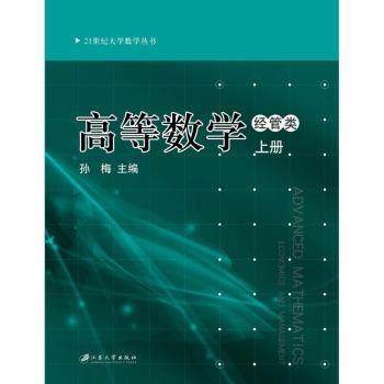 正版 高等数学:经管类:下册 孙梅主编 江苏大学出版社 9787811304749 可开票