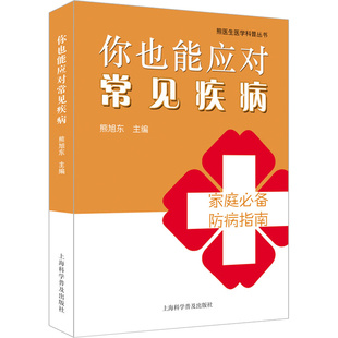 上海科学普及出版 社 你也能应对常见疾病 9787542782854 可开票 熊旭东主编 正版