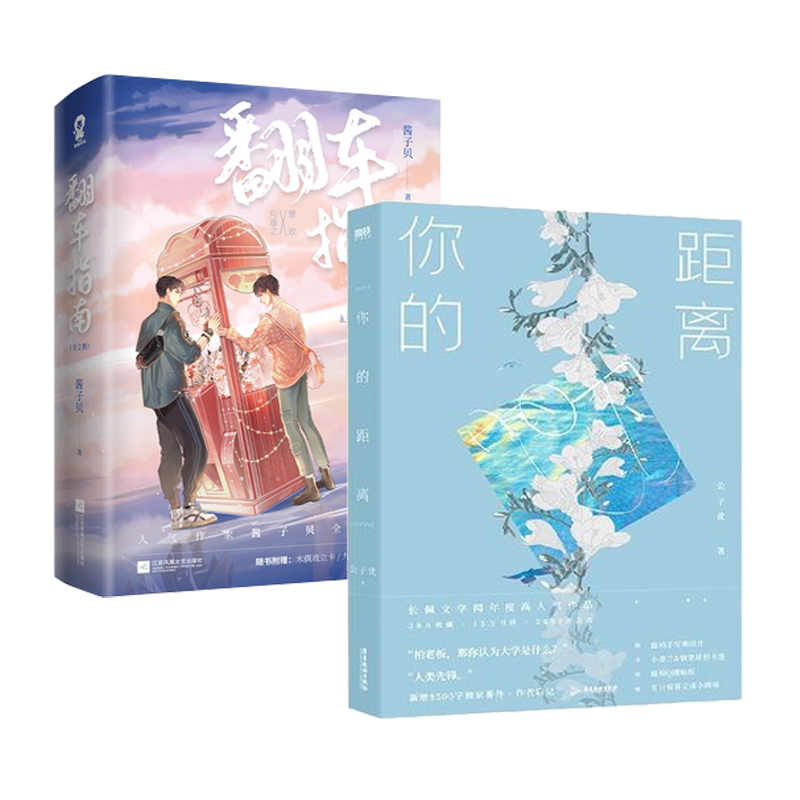 正版 你的距离 翻车指南上下 2册 长佩文学无删减书广播剧 现代都市