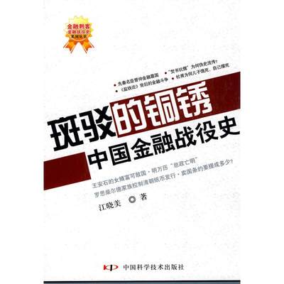 正版 斑驳的铜锈:中国金融战役史 江晓美著 中国科学技术出版社   9787504655745 可开票