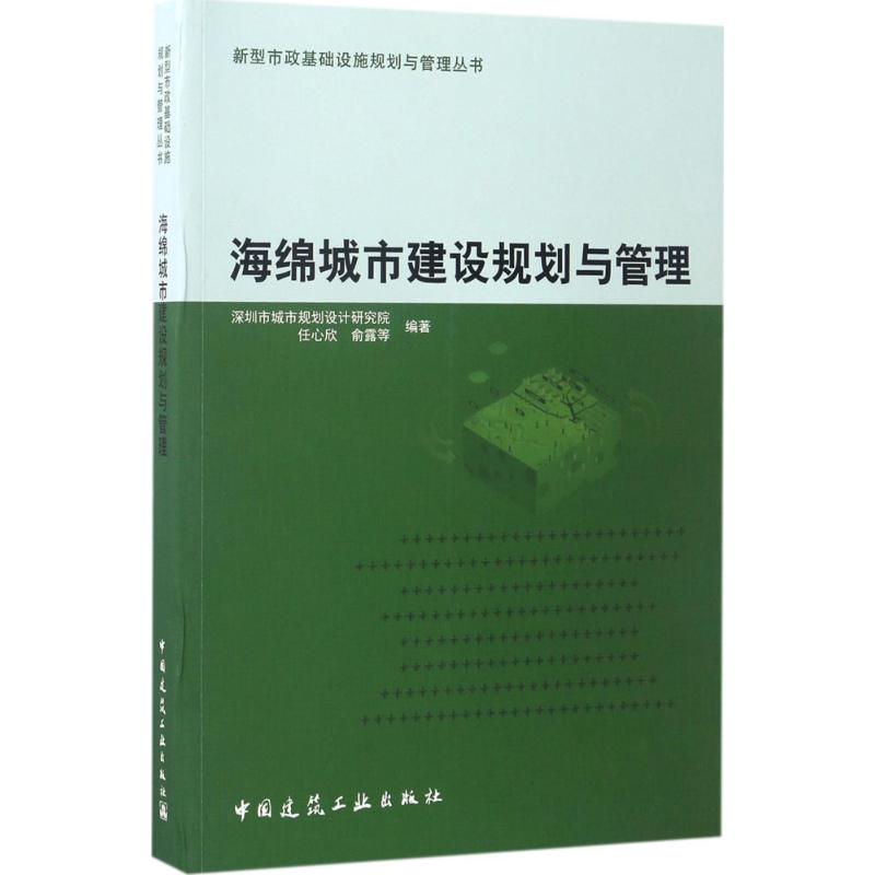 正版海绵城市建设规划与管理任心欣,俞露等编著中国建筑工业出版社 9787112204977可开票