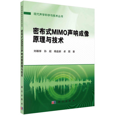 正版 密布式MIMO声呐成像原理与技术 刘雄厚 ... [等] 著 科学出版社 9787030731470 可开票