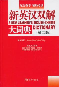 正版 新英汉双解大词典 潘熙祥主编 华语教学出版社 9787513805148 可开票 书籍/杂志/报纸 其它工具书 原图主图