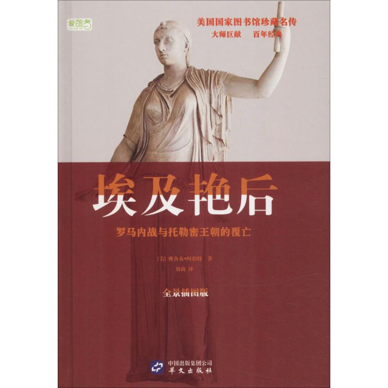 正版 埃及艳后 罗马内战与托勒密王朝的覆亡 全景插图版 (美)雅各布·阿