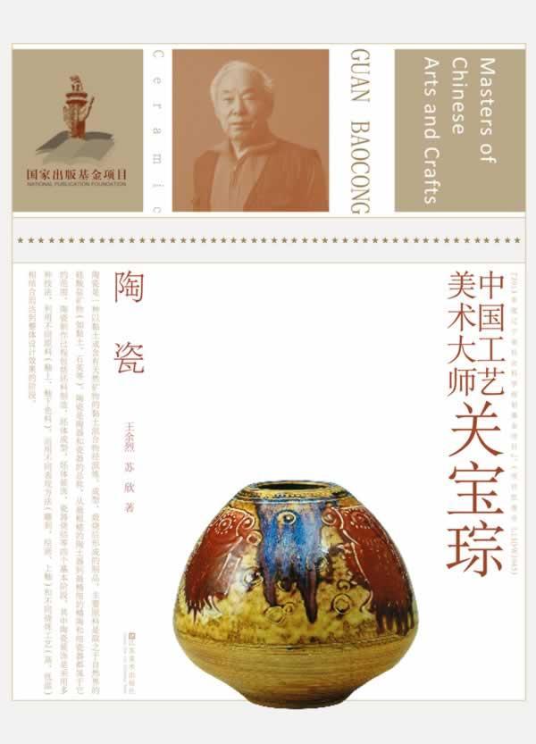 中国工艺美术大师:陶瓷:ceramic:关宝琮:Guan Baocong9787534471513 王余烈江苏社