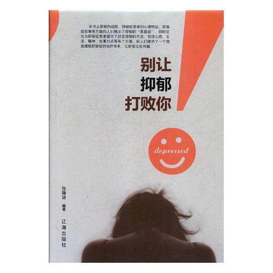 别让抑郁打败你9787545144291 张瑞洁辽海出版社