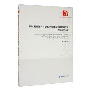 Yan evidence from 以延安为例 area rural 正版 陈敏 制度研究 新时期西部农村公共产品建设 社 经济管理出版 9787509673317