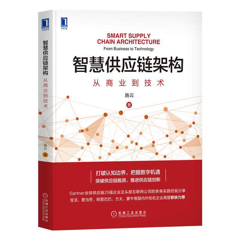 智慧供应链架构:从商业到技术9787111708735 施云机械工业出版社怎么样,好用不?