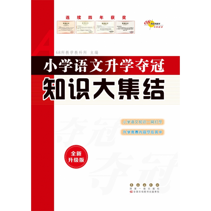 正版 小学语文升学夺冠知识大集结(全新升级版)修2 编者:68所教学教科所|责编:加澍 长春 9787544566551 可开票