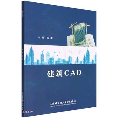 正版 建筑CAD 主编张琨 北京理工大学出版社 9787576307689 可开票