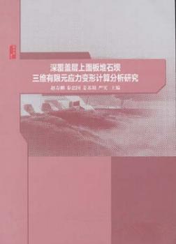 正版深覆盖层上面板堆石坝三维有限元应力变形计算分析研究赵寿刚[等]主编中国水利水电出版社 9787517031567可开票