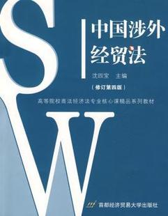 首都经济贸易大学出版 可开票 社 修订第4版 沈四宝主编 中国涉外经贸法 9787563806492 正版