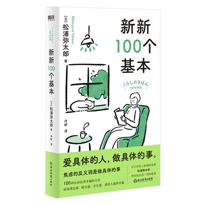 正版 新新100个基本 松浦弥太郎 著，磨铁文化 出品 浙江教育出版社 9787572251870 可开票