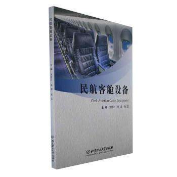 正版 民航客舱设备 王世江，张淇，张正主编 北京理工大学出版社有限责任公司 9787576323726 可开票