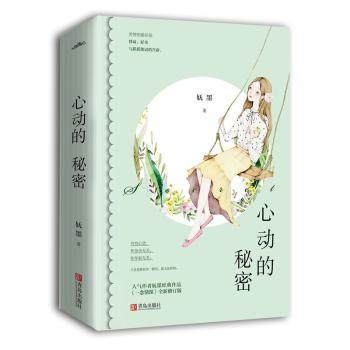 正版 心动的秘密（全2册） 妩墨 青岛出版社 9787555283362 可开票