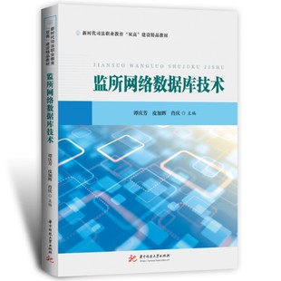 监所网络数据库技术 社 肖庆主编 华中科技大学出版 皮加辉 97875680939 正版 可开票 谭庆芳